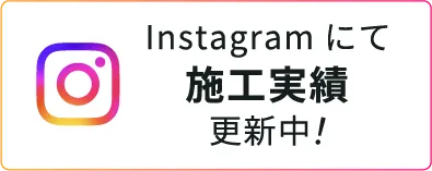 Instagramにて施工実績更新中!
